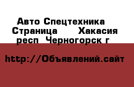 Авто Спецтехника - Страница 10 . Хакасия респ.,Черногорск г.